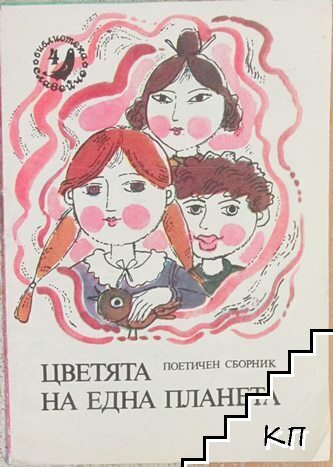 Цветята на една планета