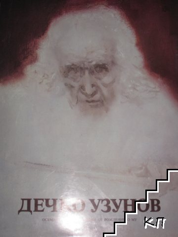 Дечко Узунов. 24 избрани творби