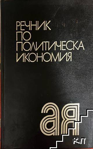 Речник по политическа икономия