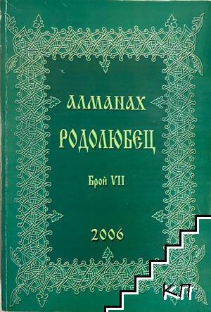 Алманах Родолюбец