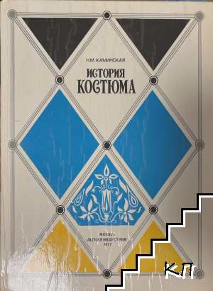 История костюма