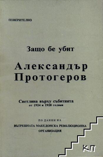 Защо бе убит Александър Протогеров