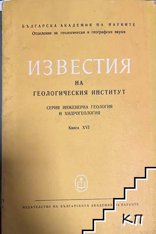 Известия на Геологическия институт. Книга 16 Известия на Геологическия институт. Книга 16