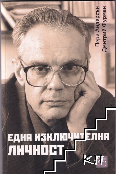 Една изключителна личност Една изключителна личност