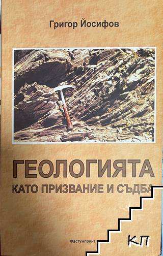 Геологията като призвание и съдба
