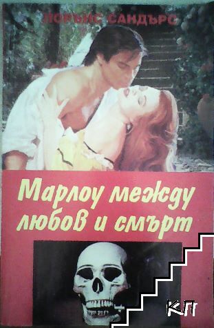Марлоу между любов и смърт