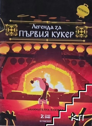 Легенда за първия кукер: занимателна книжка с лепенки