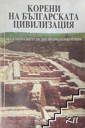 Корени на българската цивилизация