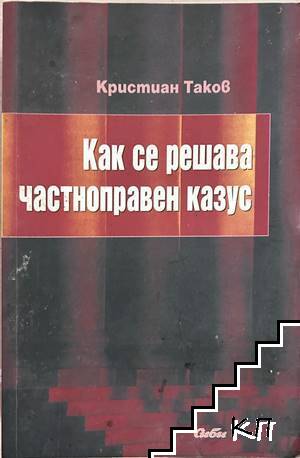 Как се решава частноправен казус Как се решава частноправен казус