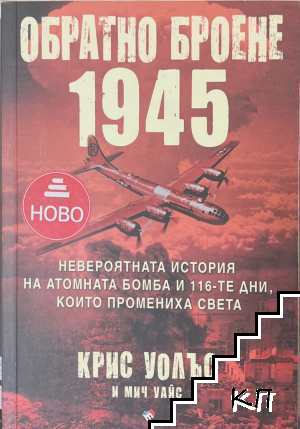Обратно броене 1945