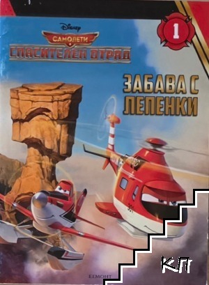Забава с лепенки: Самолети. Спасителен отряд. Част 1 Забава с лепенки: Самолети. Спасителен отряд. Част 1