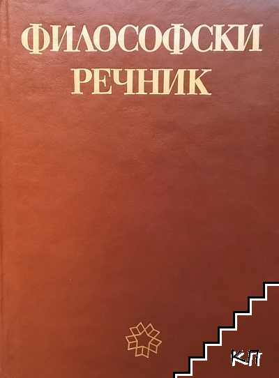 Философски речник