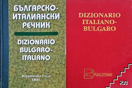 Българско-италиански речник / Италианско-български речник Българско-италиански речник / Италианско-български речник