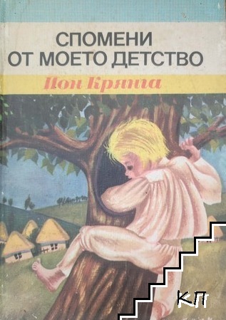 Спомени от моето детство