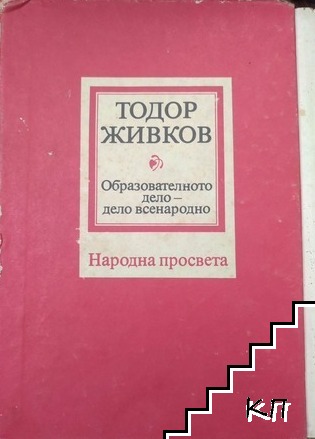 Образователното дело - дело всенародно. Том 1-2 Образователното дело - дело всенародно. Том 1-2