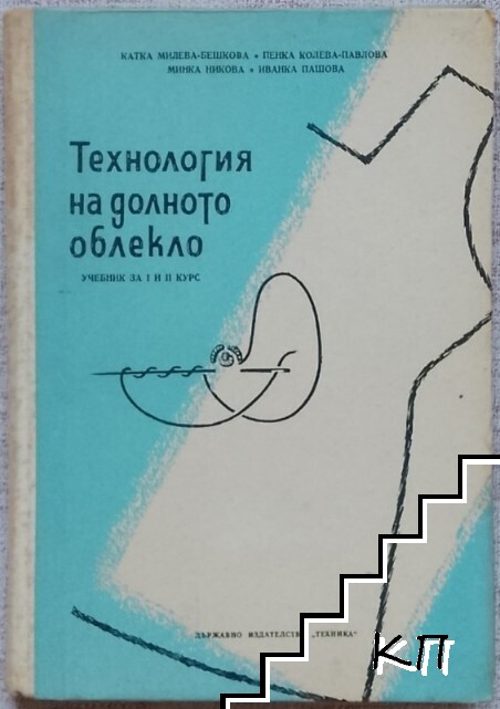 Технология на долното облекло