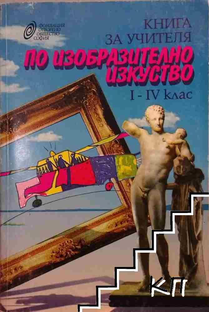 Книга за учителя по изобразително изкуство за 1.-4. клас Книга за учителя по изобразително изкуство за 1.-4. клас