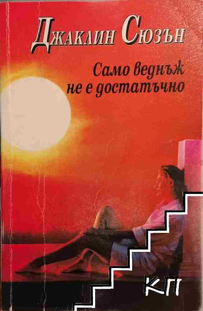 Само веднъж не е достатъчно