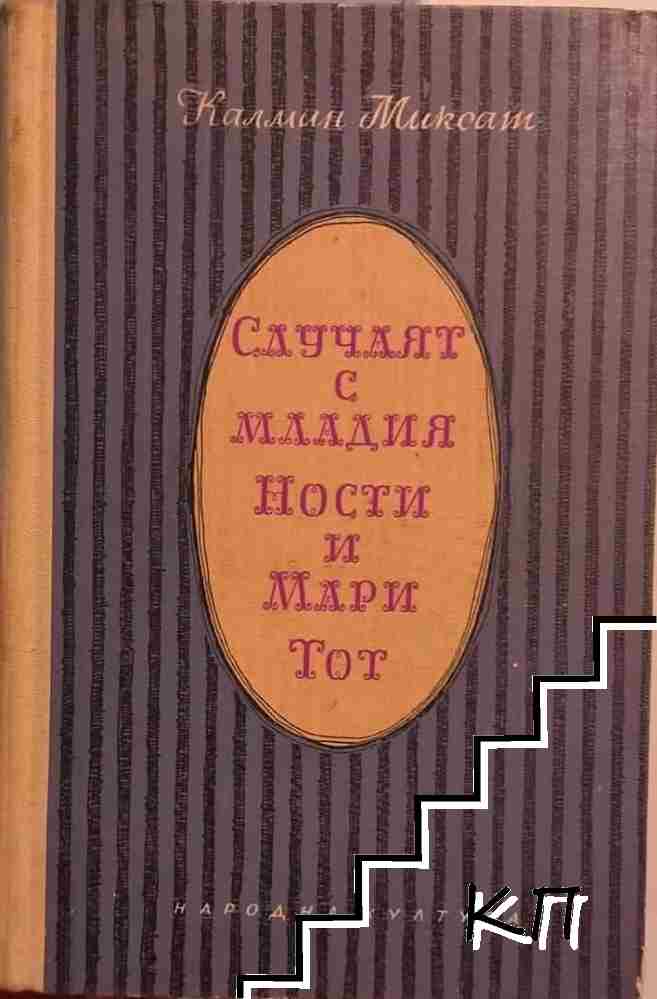 Случаят с младия Ности и Мари Тот