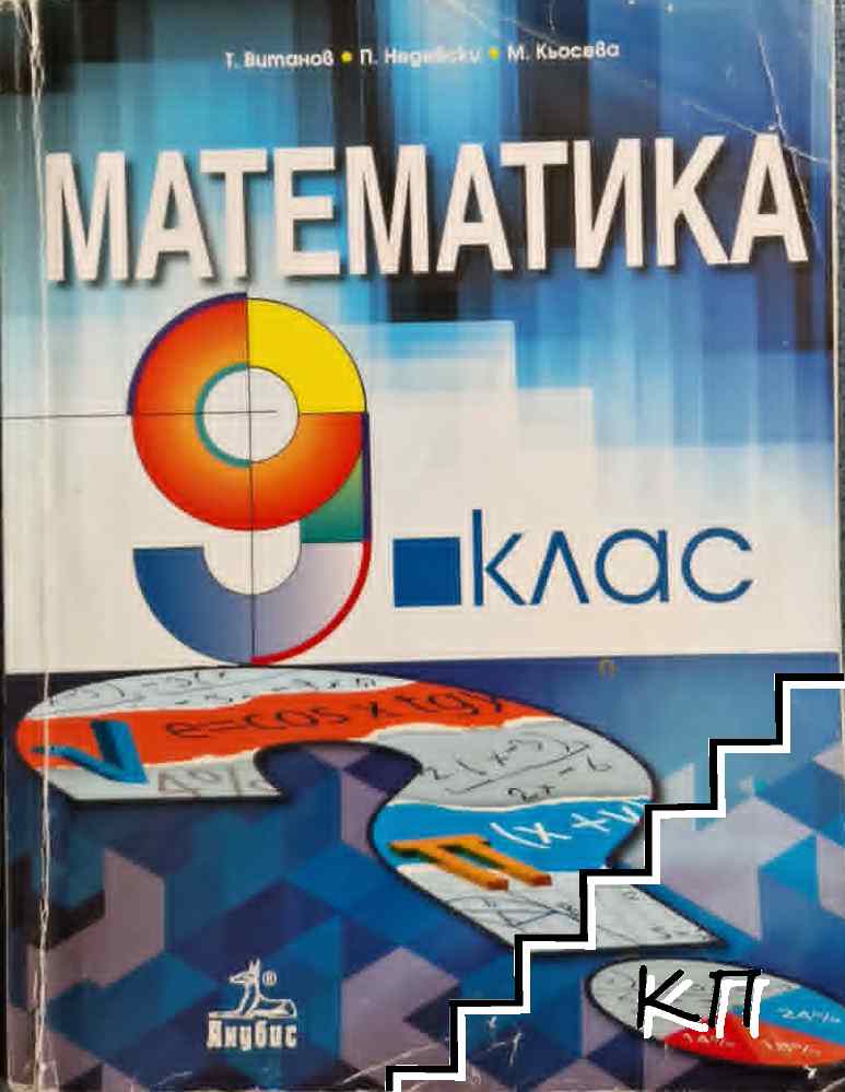 Математика за 9. клас
