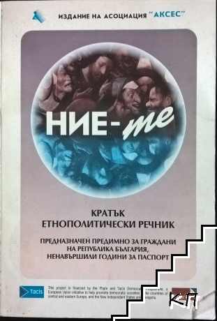НИЕ-те. Кратък етнополитически речник