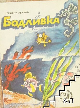 Бодливка