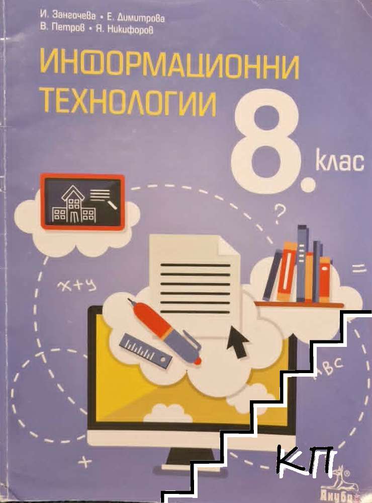 Информационни технологии за 8. клас