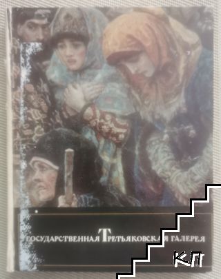 Государственная Третьяковская галерея