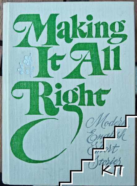 Making It All Right. Modern English Short Stories