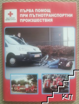 Първа помощ при пътнотранспортни произшествия