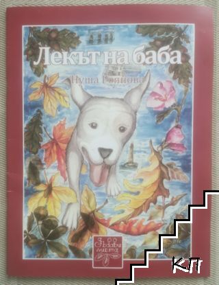 Лекът на баба