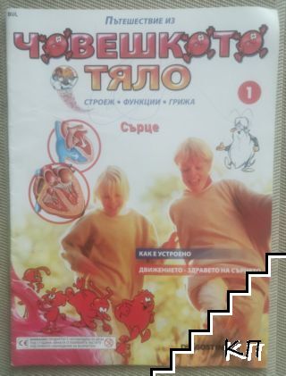 Пътешествие из човешкото тяло. Книга 1: Сърце Пътешествие из човешкото тяло. Книга 1: Сърце