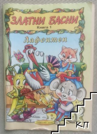 Златни басни. Книга 1