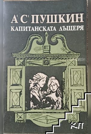 Капитанската дъщеря