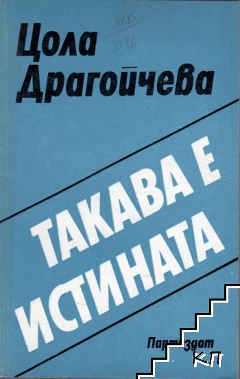 Такава е истината