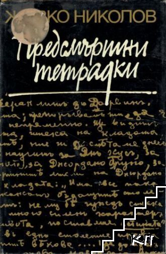 Предсмъртни тетрадки