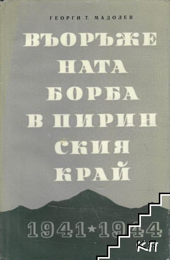 Въоръжената борба в Пиринския край 1941-1944