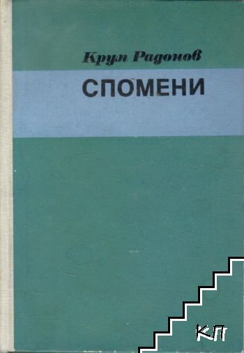 Спомени