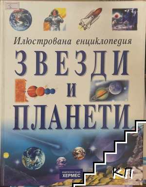 Илюстрована енциклопедия: Звезди и планети Илюстрована енциклопедия: Звезди и планети