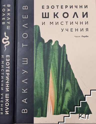 Езотерични школи и мистични учения. Част 1