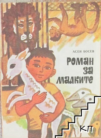 Роман за малките
