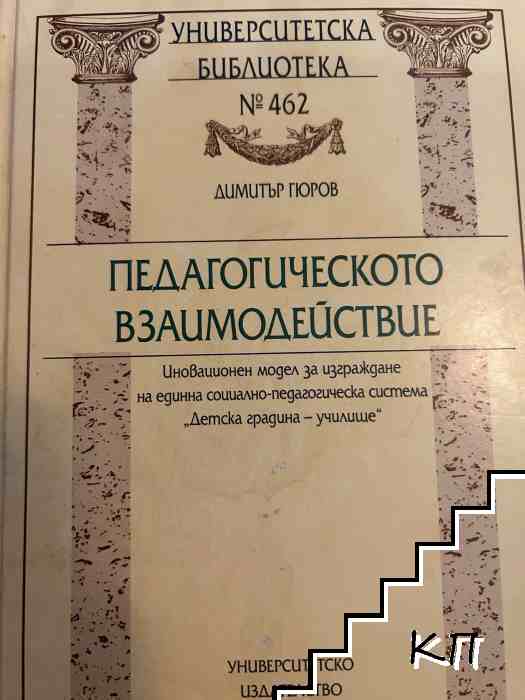 Педагогическото взаимодействие