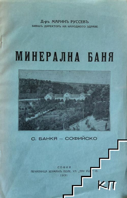 Минерална баня- с. Банкя -Софийско
