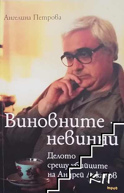 Виновните - невинни. Делото срещу убийците на Андрей Луканов