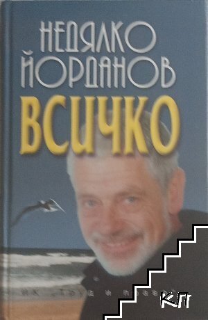 Всичко