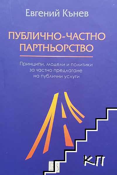 Публично-частно партньорство