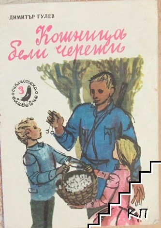 Кошница бели череши