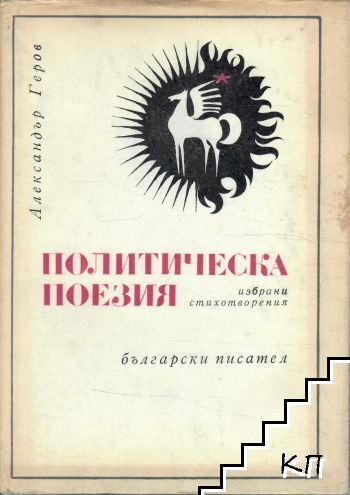 Политическа поезия