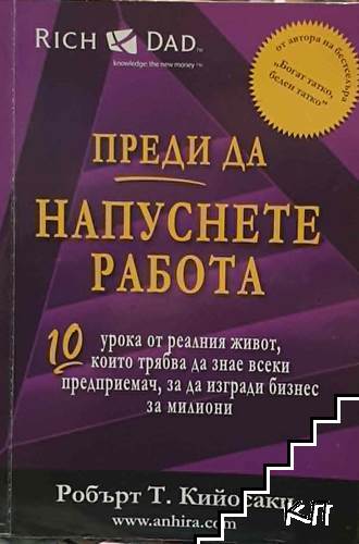 Преди да напуснете работа