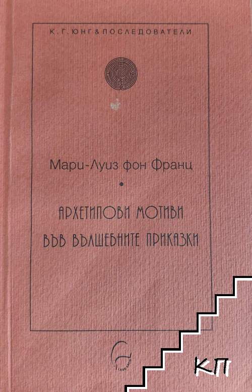 Архетипови мотиви във вълшебните приказки Архетипови мотиви във вълшебните приказки